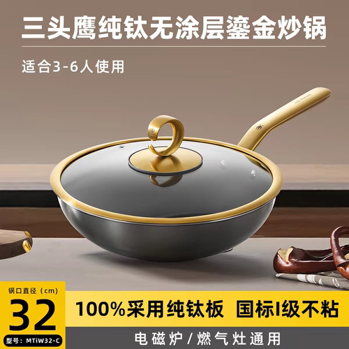 德国三头鹰纯钛炒锅鎏金款无涂层钛锅不粘锅电磁炉燃气家用炒菜锅