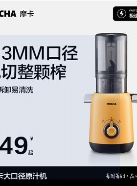 MOCHA摩卡榨汁机汁渣分离原汁机家用全自动慢磨大口径鲜榨果蔬汁