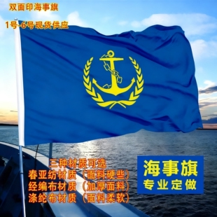 海事旗1号到6号海事局司标旗帜轮船专用航海巡航渔船信号旗帜定制