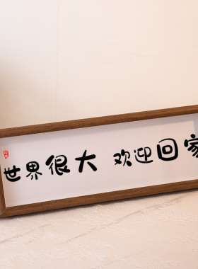 中古风欢迎回家装饰摆件入户玄关软装氛围感家居好物桌面幸亏摆台