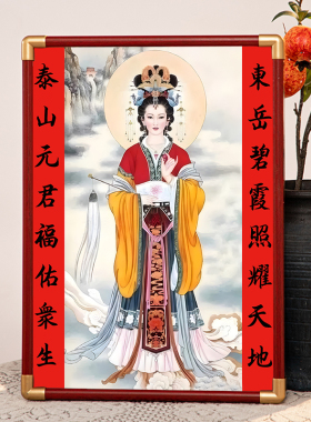 碧霞元君画像挂画泰山娘娘奶奶老母家用结缘摆件人物相框摆台高清