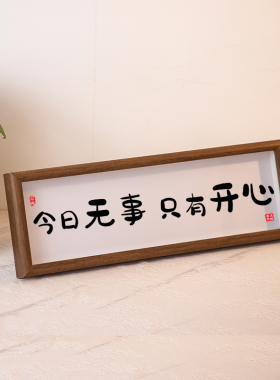 今日无事只有开心新中式书法挂画温馨开心字画桌面摆台办公室摆件
