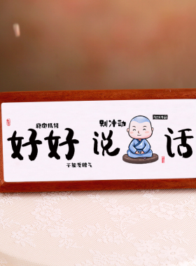 情绪稳定摆件好好说话莫生气摆台不要生气字画不急忍控制情绪摆台