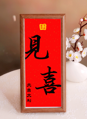 见喜福来新中式书法摆件欢喜长乐安康乔迁布置装饰画玄关摆台画