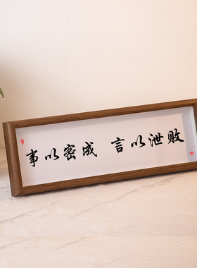 事以密成言以泄败办公桌书桌字画摆件书法摆台励志座右铭挂画礼物
