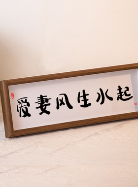 爱妻者风生水起亏妻百财不入书法相框摆件夫妻情侣卧室装饰件挂画