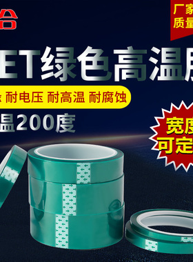 高粘绿色PET耐高温胶带线路板电镀喷涂烤漆无痕遮蔽绝缘胶膜包邮