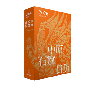 中原石窟日历.2026