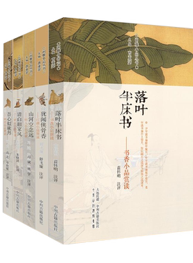 闲雅小品丛书 第四辑 共5册 落叶半床书 清白旧家风 山河空念远 犹闻侠骨香 吾心似秋月