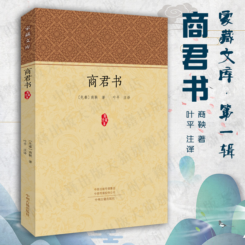 商君书 家藏文库 中州古籍出版社