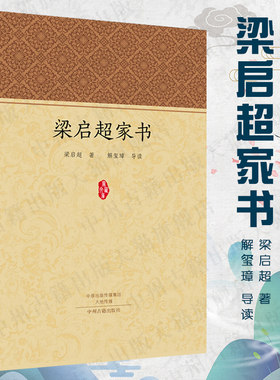 梁启超家书 家藏文库系列丛书 正版经典书籍 中州古籍出版社