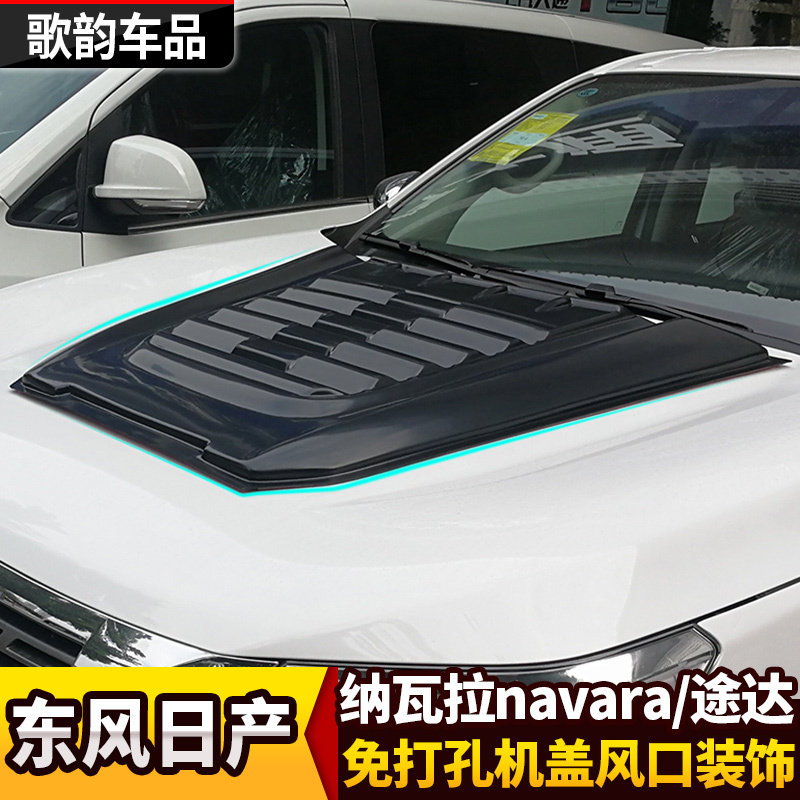 适用于纳瓦拉navara途达机头车头引擎盖机盖通风口np300装饰护u.
