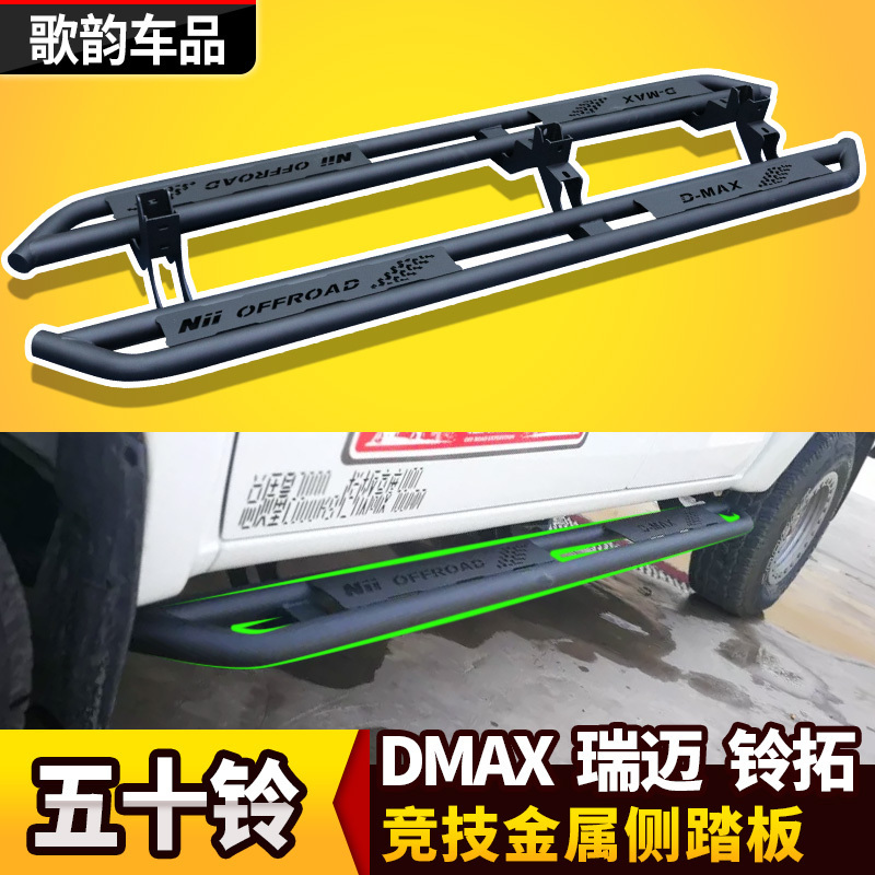 五十铃dmax瑞迈竞技护脚侧踏板图片