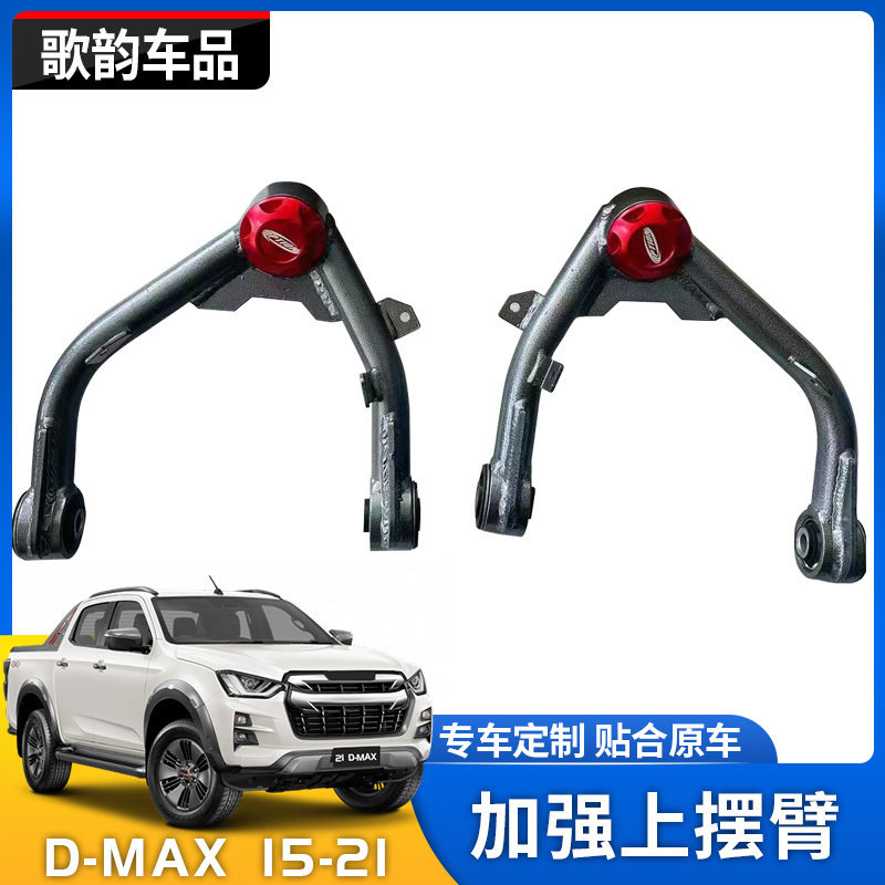 适用DMAX瑞迈铃拓加强上摆臂高强度上支臂控制臂底盘悬挂升高支臂