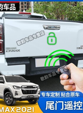 适用于DMAX皮卡D-MAX铃拓改装尾门锁瑞迈遥控尾箱电控锁拉手
