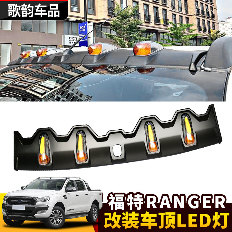 适用于福特RANGER撼路者改装车顶装饰灯皮卡射灯LED屋顶探照灯