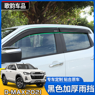 铃拓改装 五十铃DMAX晴雨挡23款 车窗防雨加宽雨眉雨档 23款 适用21