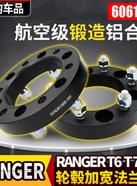 适用于福特RANGER改装轮毂加宽法兰盘黑色锻造法兰 轮距加宽垫块