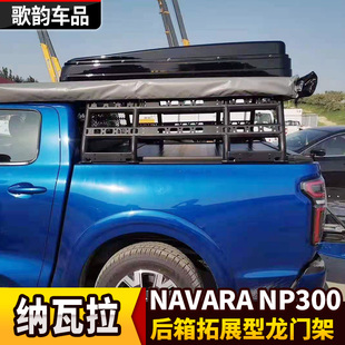 直销适用于纳瓦拉NAWARA拓展型龙门架NP300皮卡车顶架行李框后斗