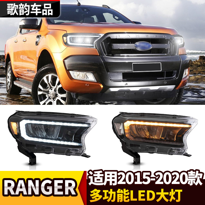 适用于福特撼路者ranger前大灯总成LED灯EVEREST前灯改装对装大灯