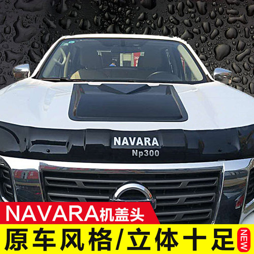 纳瓦拉机头盖通风口引擎盖装饰