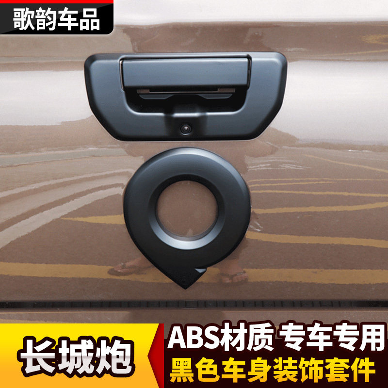 23款长城炮改装乘用版商用版黑色车后标车身装饰条尾灯罩拉手门碗