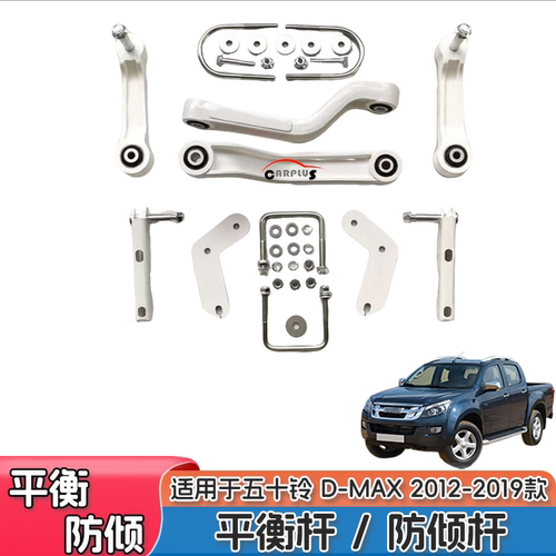 D-MAX平衡杆底盘加固配件