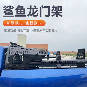 皮卡猛禽龙门架皮卡鲨鱼款防翻架