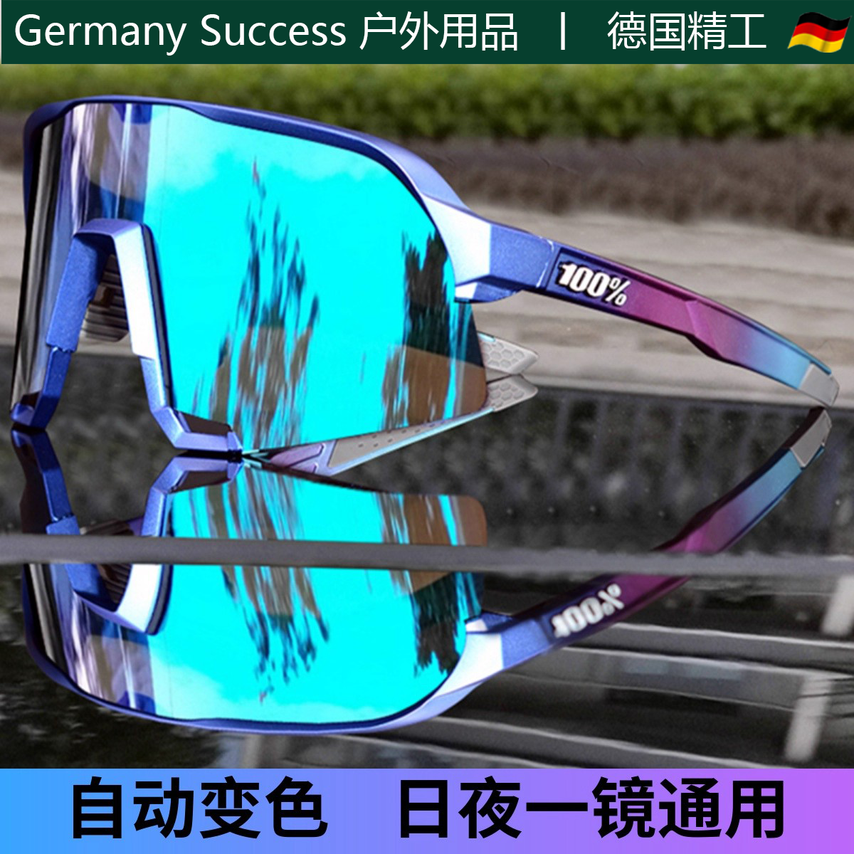 德国登山徒步骑行眼镜S3自行车变色户外运动日夜两用防风沙防雾