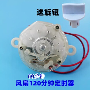 电风扇定时器鸿运扇台扇壁扇定时器机械开关60/120分钟风扇计时器