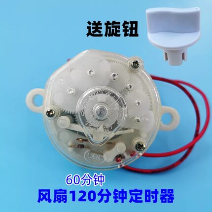 电风扇定时器鸿运扇台扇壁扇定时器机械开关60/120分钟风扇计时器