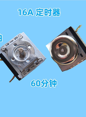电烤箱配件定时器半圆轴60分钟定时开关电压力锅60min计时器D轴