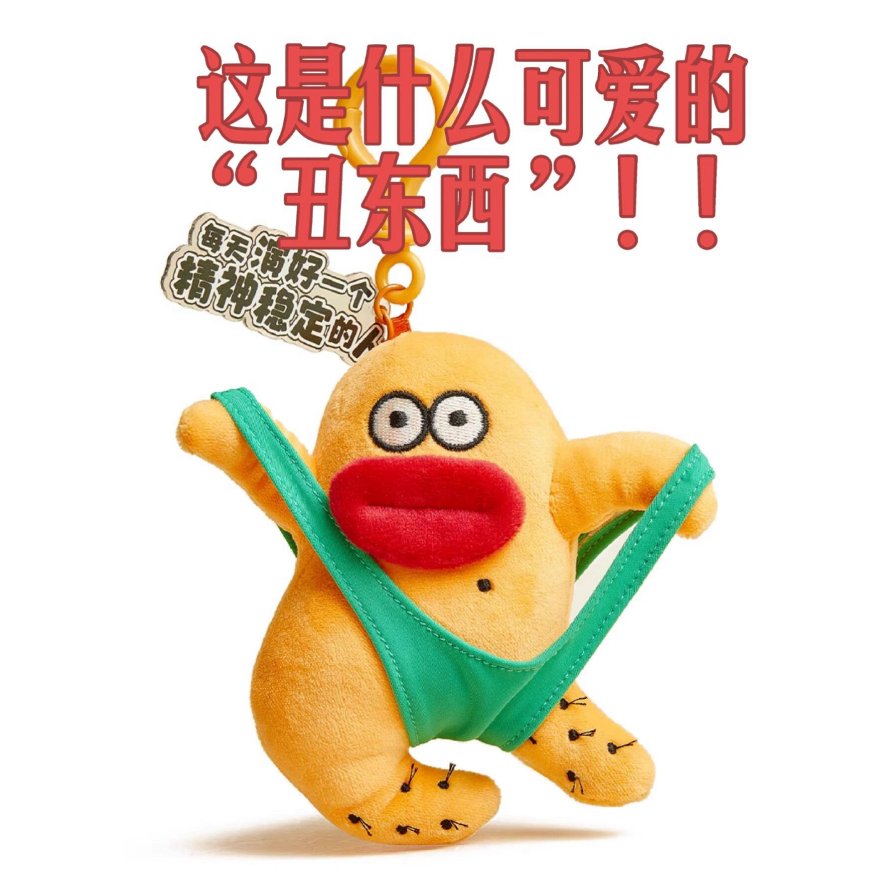 松鼠在逃疯子毛绒包包挂件公仔卡通背包小挂饰丑东西钥匙扣