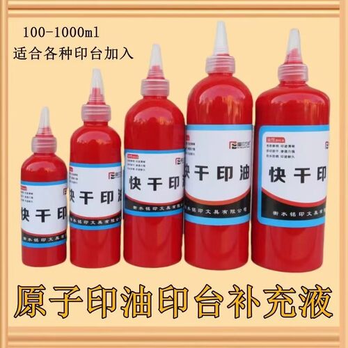 印油红色印台补充液印章专用油