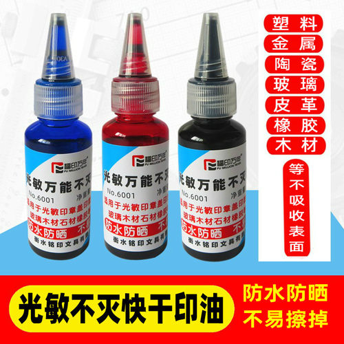 光敏万能不灭印油金属塑料陶瓷玻璃皮革木材铜版纸印章油擦不掉