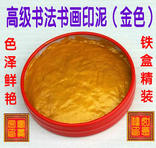 正品画者书法金色篆刻印泥