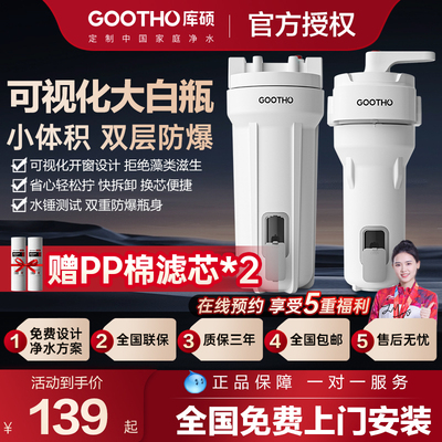 GOOTHO可视化大白瓶前置过滤器