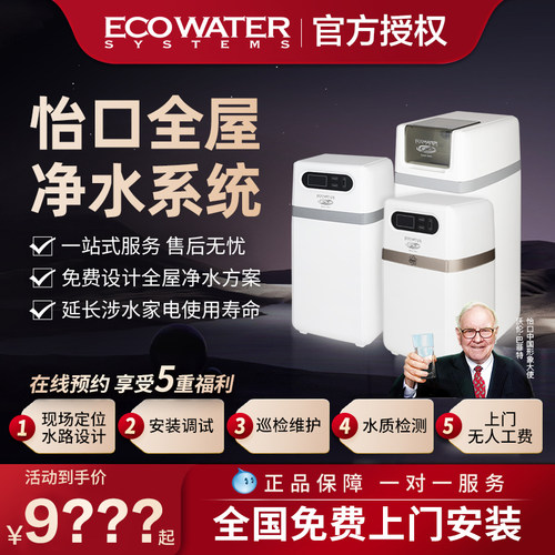 怡口软水机家用全屋净水系统