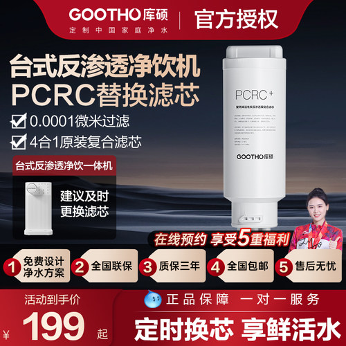 GOOTHO台式净饮机滤芯聚丙烯活性炭反渗透膜复合滤芯PCRC