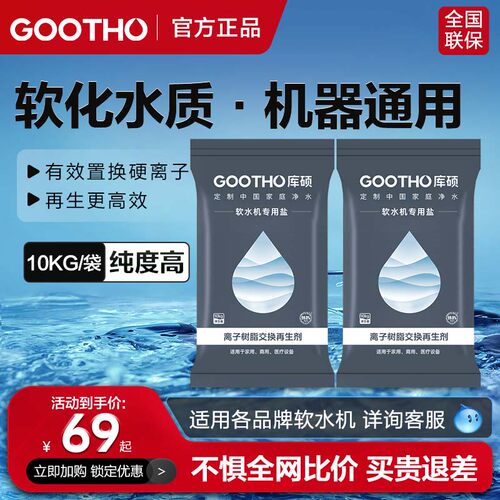 软水盐软化水质GOOTHO