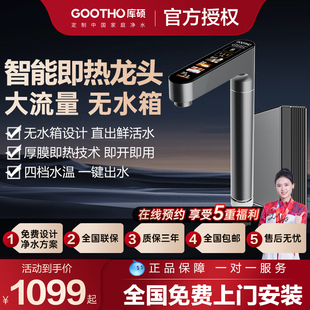 GOOTHO库硕加热水龙头即热式家用直饮厨下速热管线机净水器专用