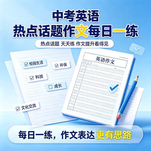 27中考备考 中考英语写作热点话题高分作文每日一练带答案可打印