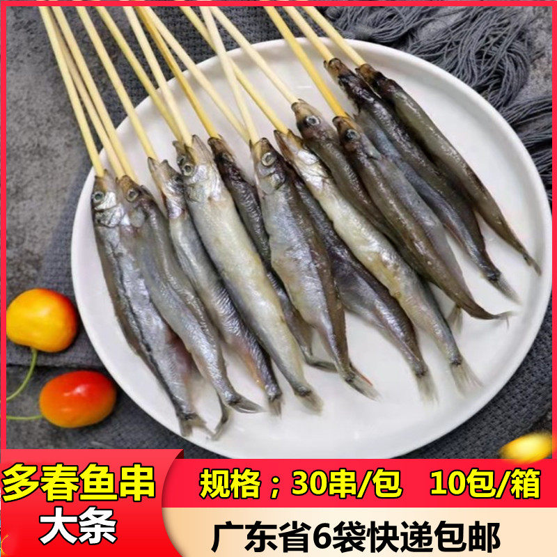 多春鱼串 烧烤油炸小吃 商用海鲜烤肉串多春鱼小串冷冻半成品30条