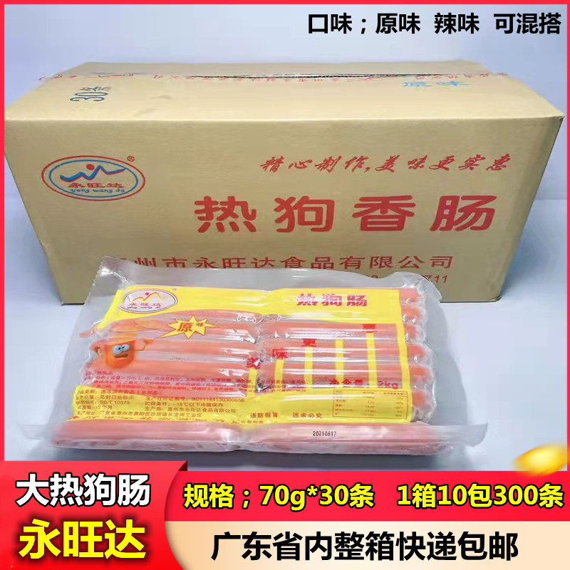 永旺达热狗烤肠原味辣味烤香肠70g/条30根/袋300根/整箱省内包邮