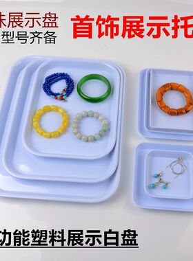 珠宝首饰展示盘白色塑料托盘多功能玉器项链饰品散珠佛珠柜台盘子