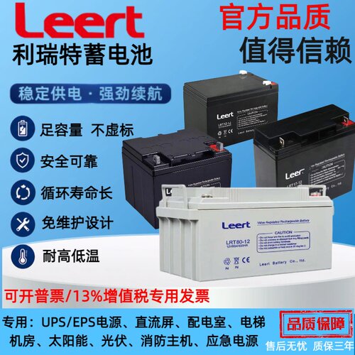 LEERT利瑞特蓄电池LRT80-12 12V80AH100AH65AH40AH38AH24AH33AH17