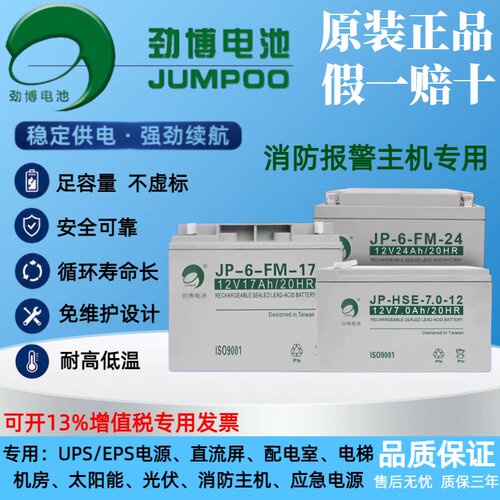 劲博蓄电池JP-6-FM-24/HSE-12V24AH17AH12AH北大青鸟海湾消防主机