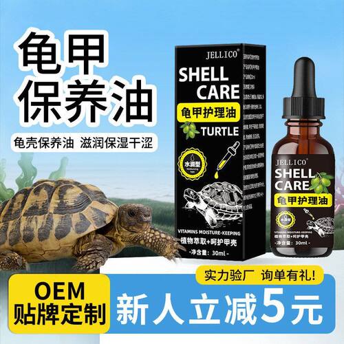 护壳爬壳油水批发油液护甲油干燥龟甲厂家宠乌龟壳龟壳裂陆龟滋润