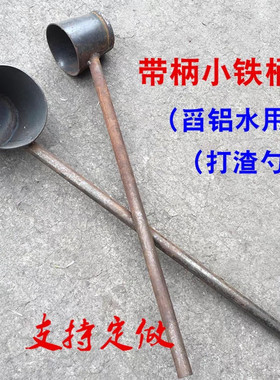 工业取样铁桶舀铝水盛铁水带柄铁桶浇铸用装N铝合金溶液汤勺铁勺