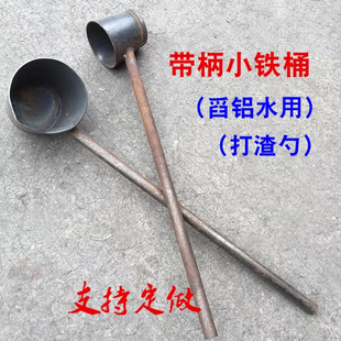 工业取样铁桶舀铝水盛铁水带柄铁桶浇铸用装N铝合金溶液汤勺铁勺